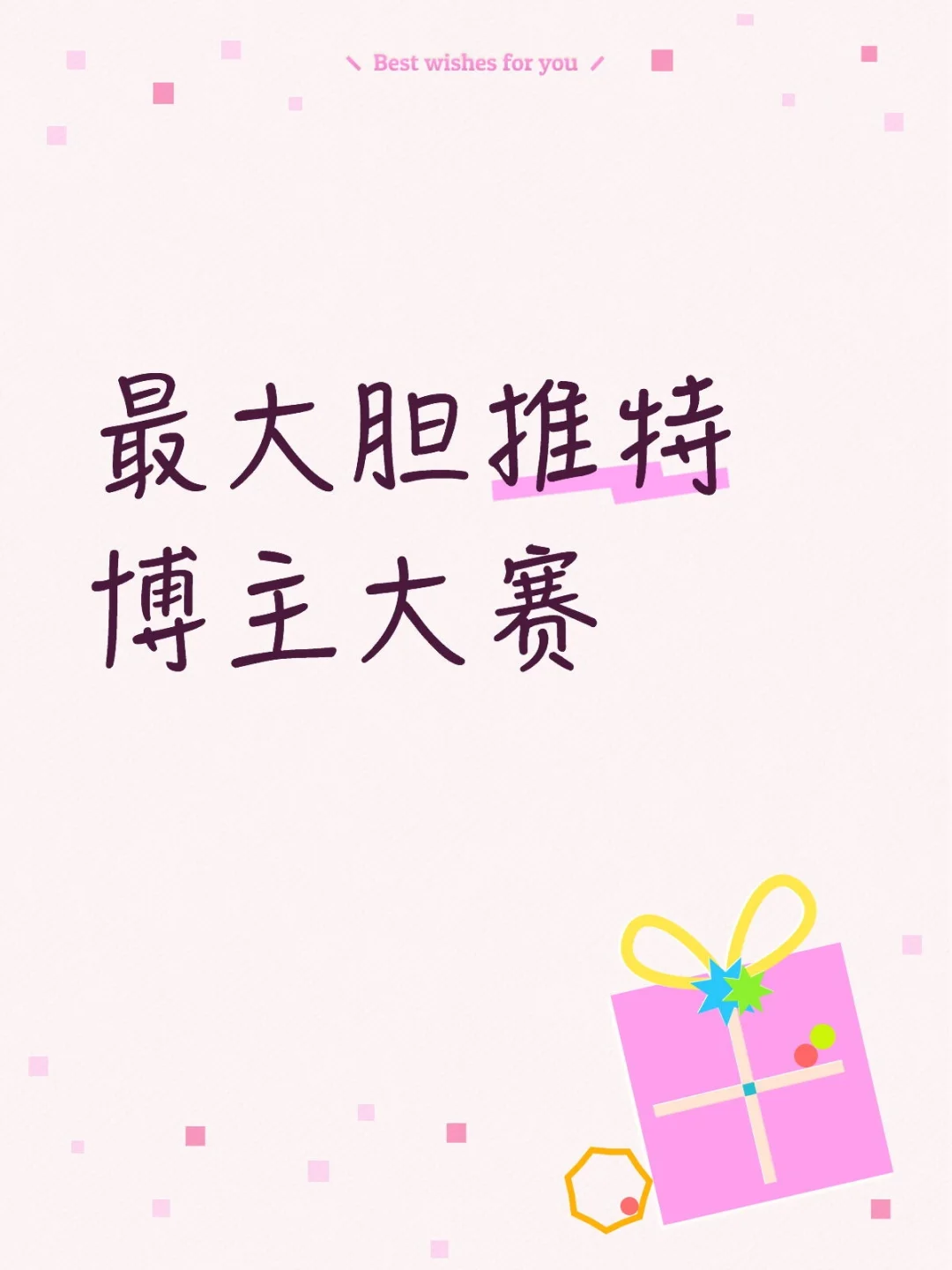 最大胆推特博主大赛