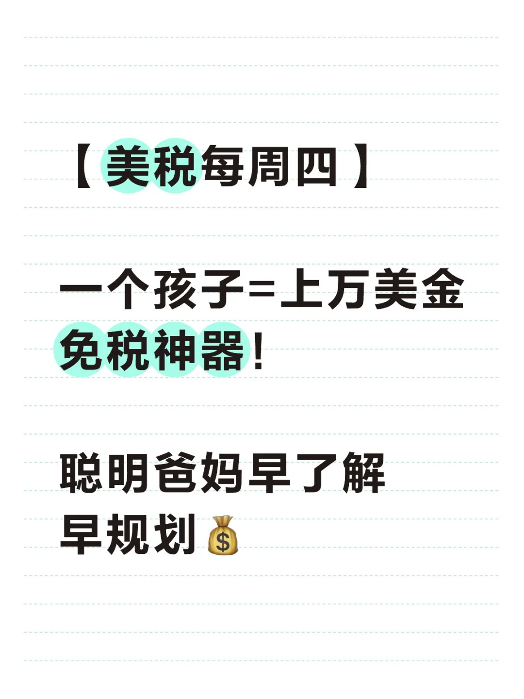 有孩子不只能拿Child Tax Credit, 只要规划