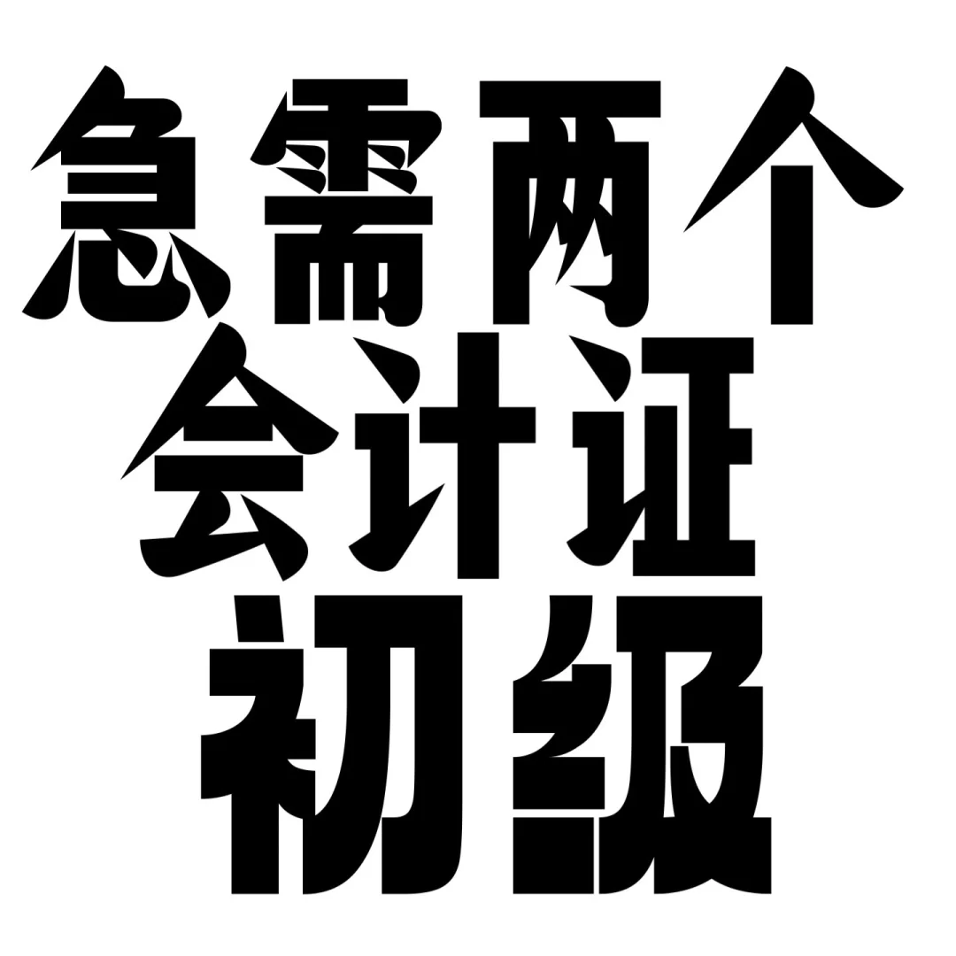 急需两个会计初级证