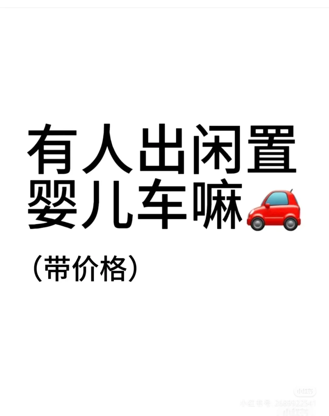 求购二手婴儿车、溜娃车❤️坐标邯郸。