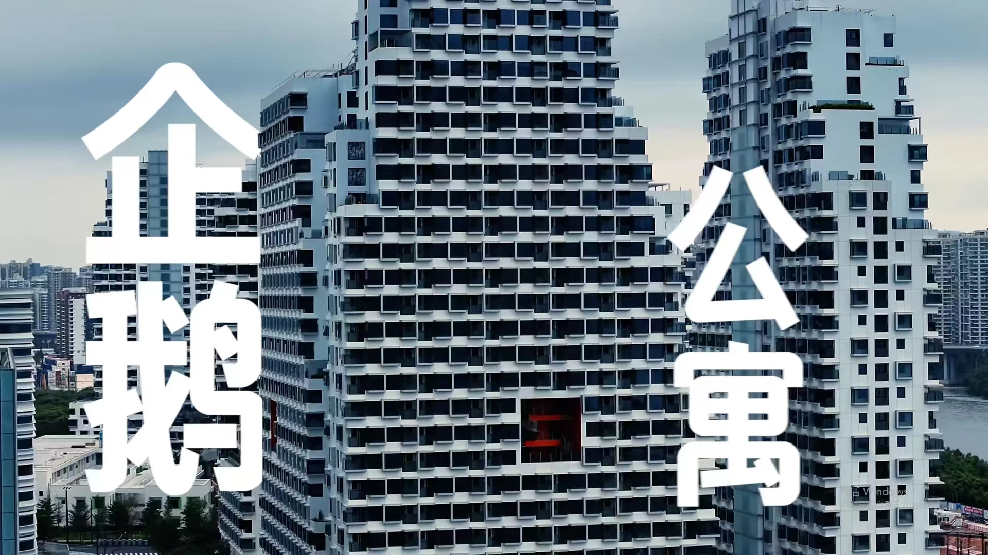 腾讯企鹅岛公寓太丑，两个案例可能更合适