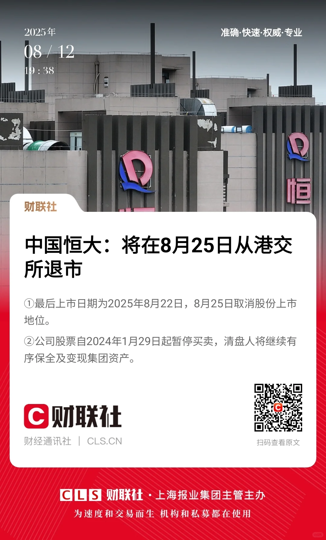 恒大退市，房地产的“黑铁时代”仍在继续