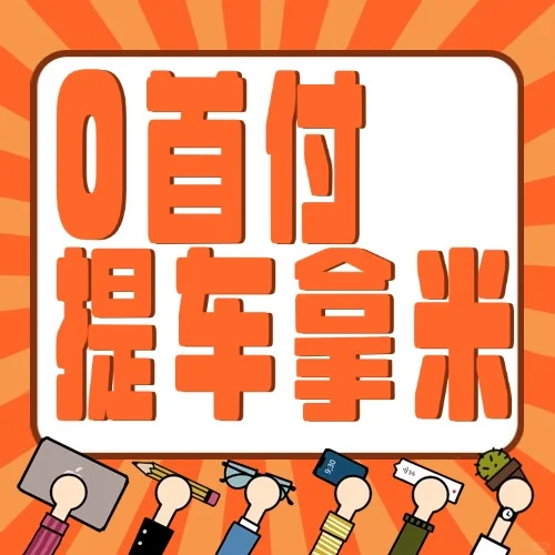 0首付➕拿🏎拿💰分享！