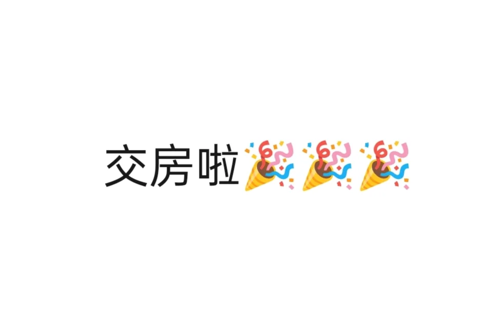 要有自己的小家啦💗