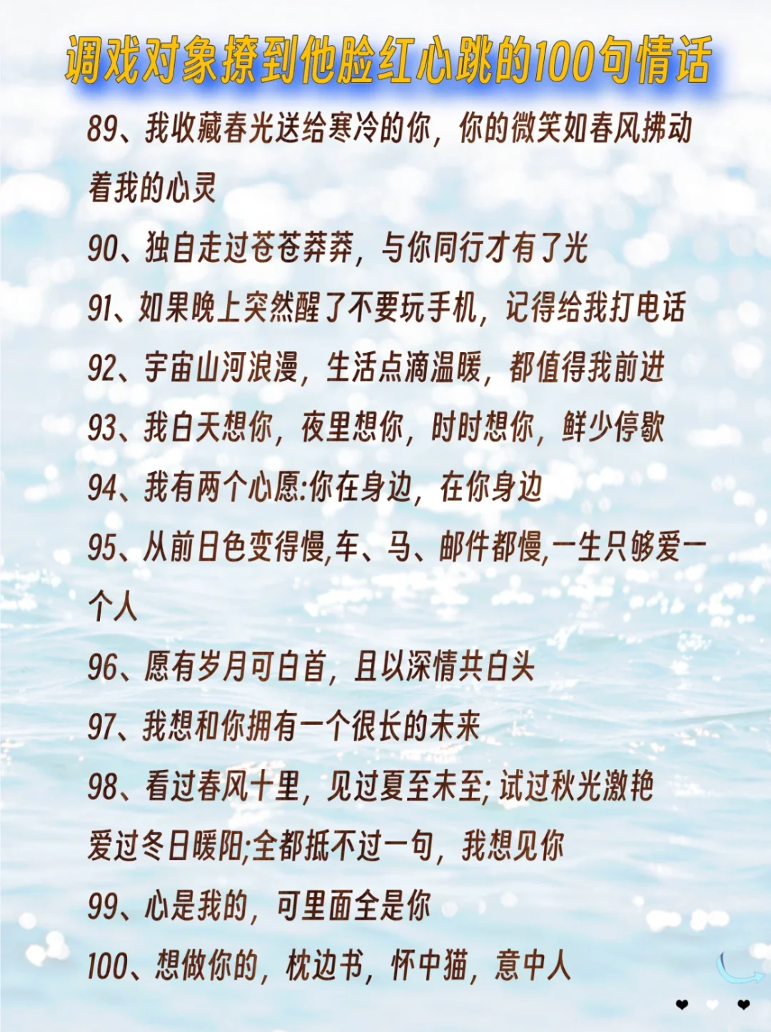 撩到男生脸红心跳的💯句情话