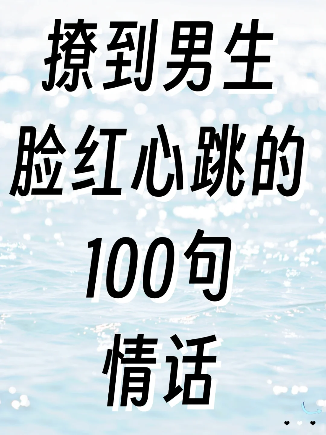 撩到男生脸红心跳的💯句情话