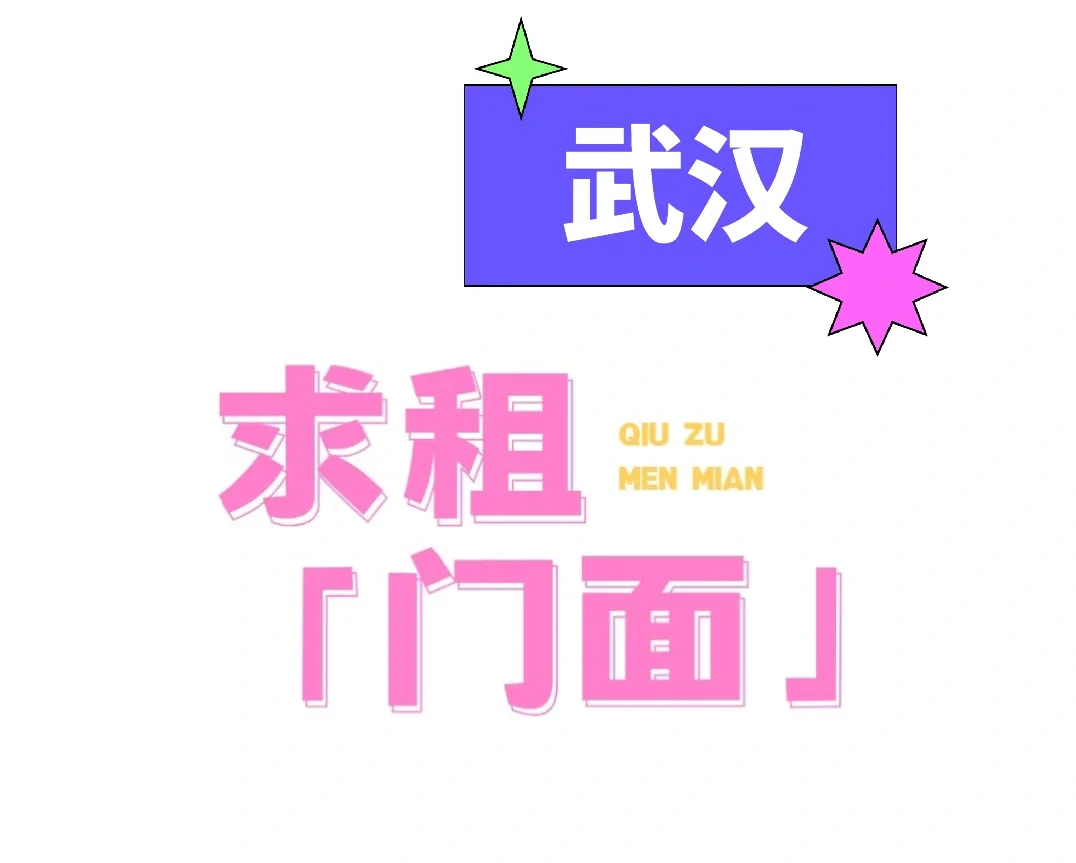 武汉求租商铺门面的一些小tips&吐槽🍀