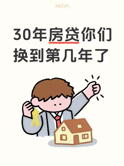 30年的房贷你们还到第几年了