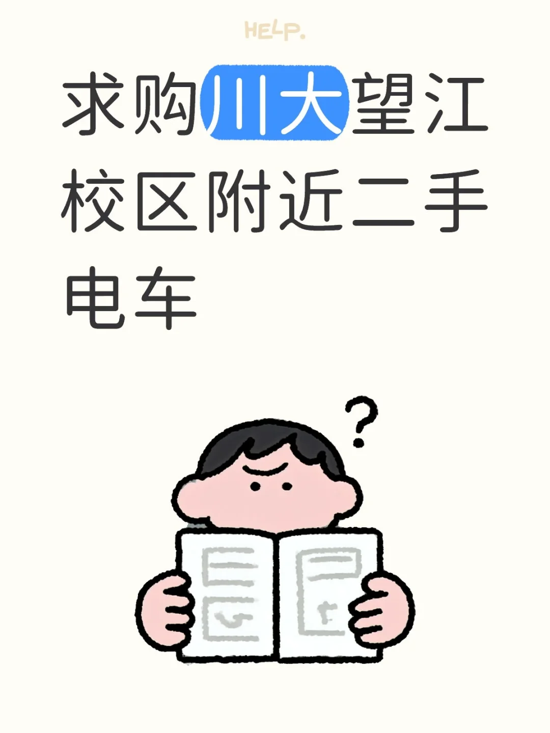求购川大望江校区附近二手电车