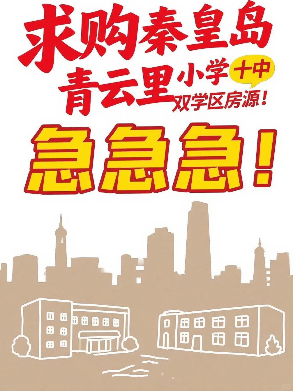 求购秦皇岛青云里小学➕十中双学区房源