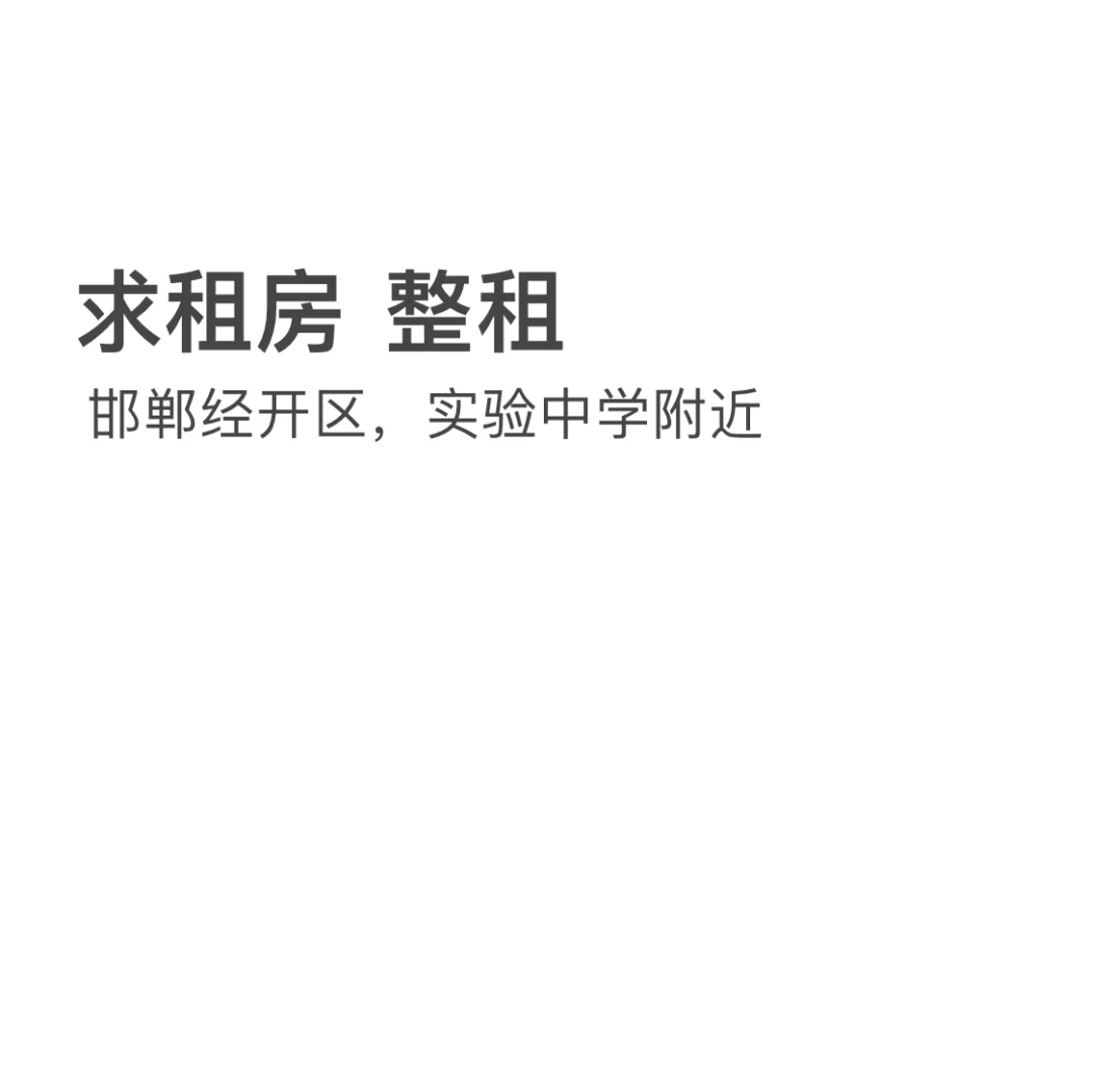 求整租！经开实验中学附近！