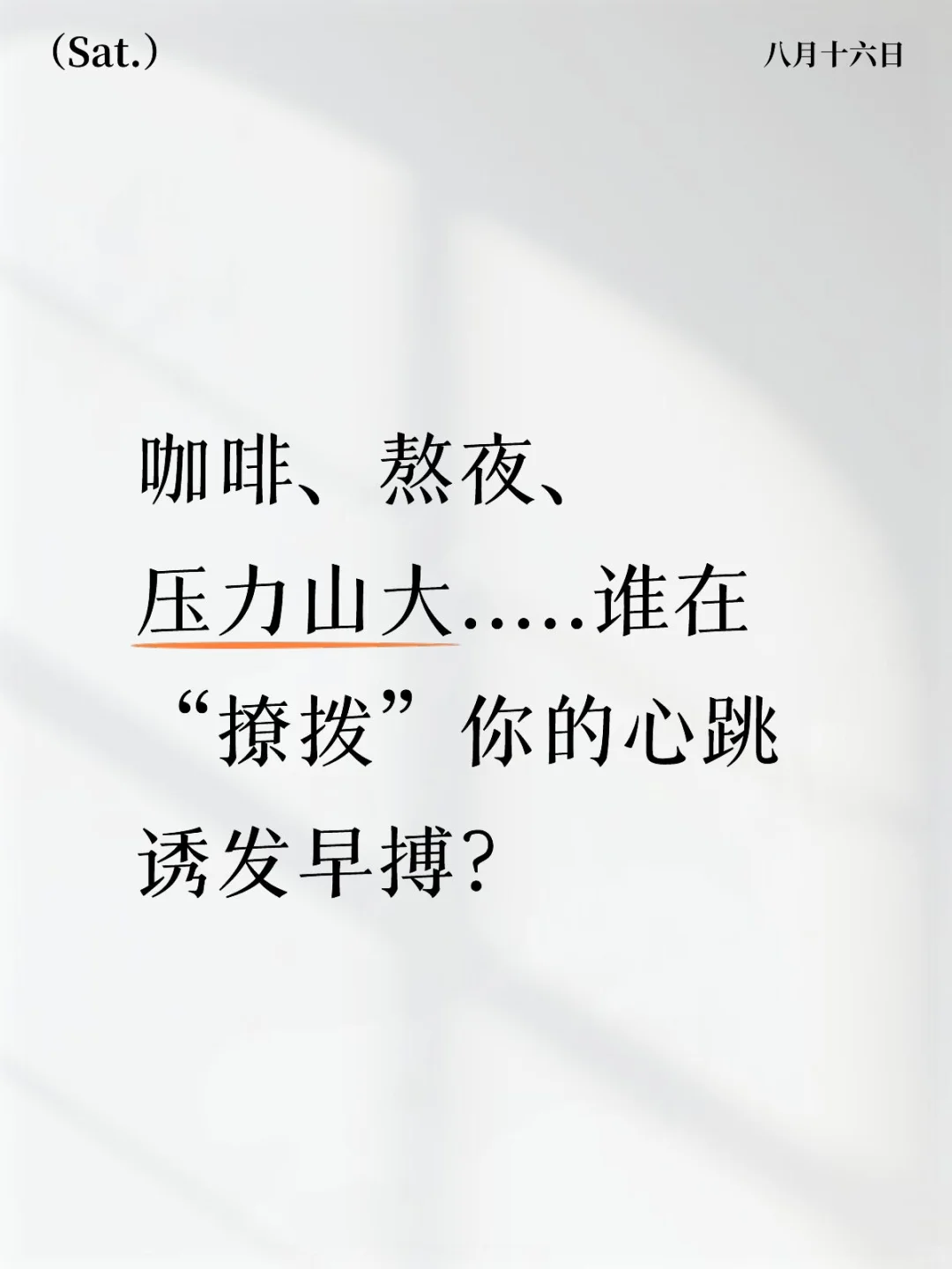 咖啡、熬夜、压力山大.....谁在“撩拨”