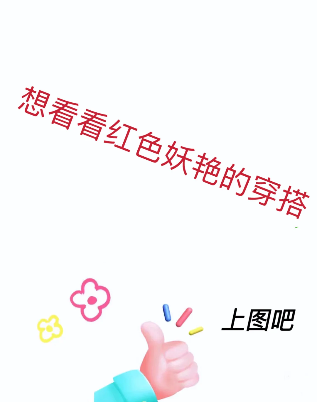 🔥想看看红色妖艳的穿搭🔥
