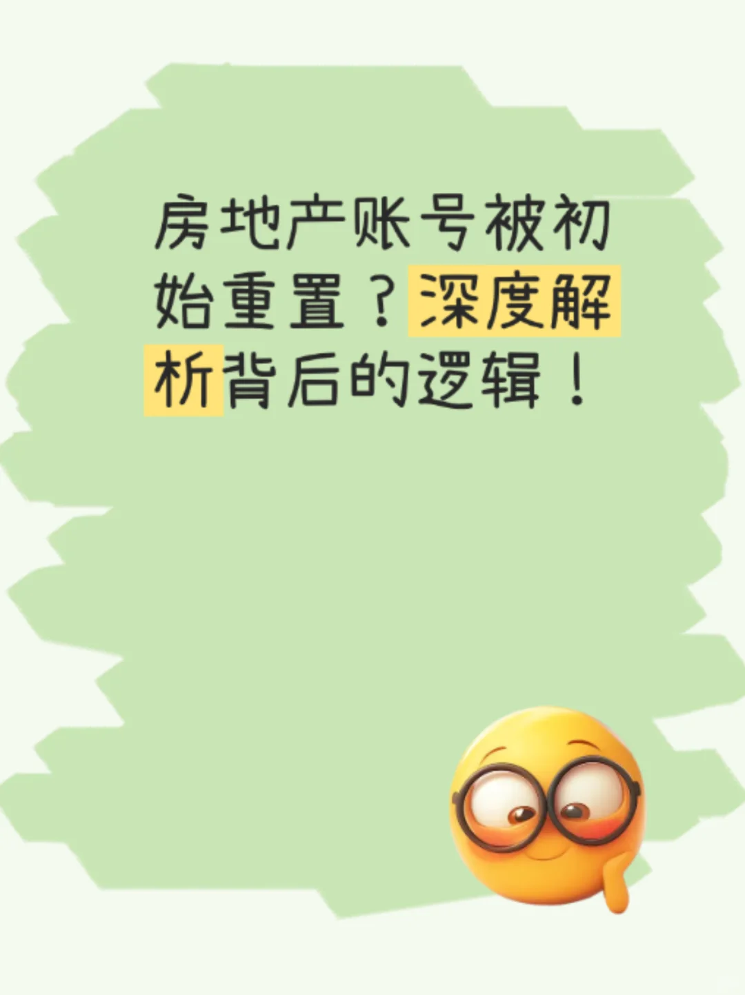 房产账号被初始重置？深度解析背后的逻辑！