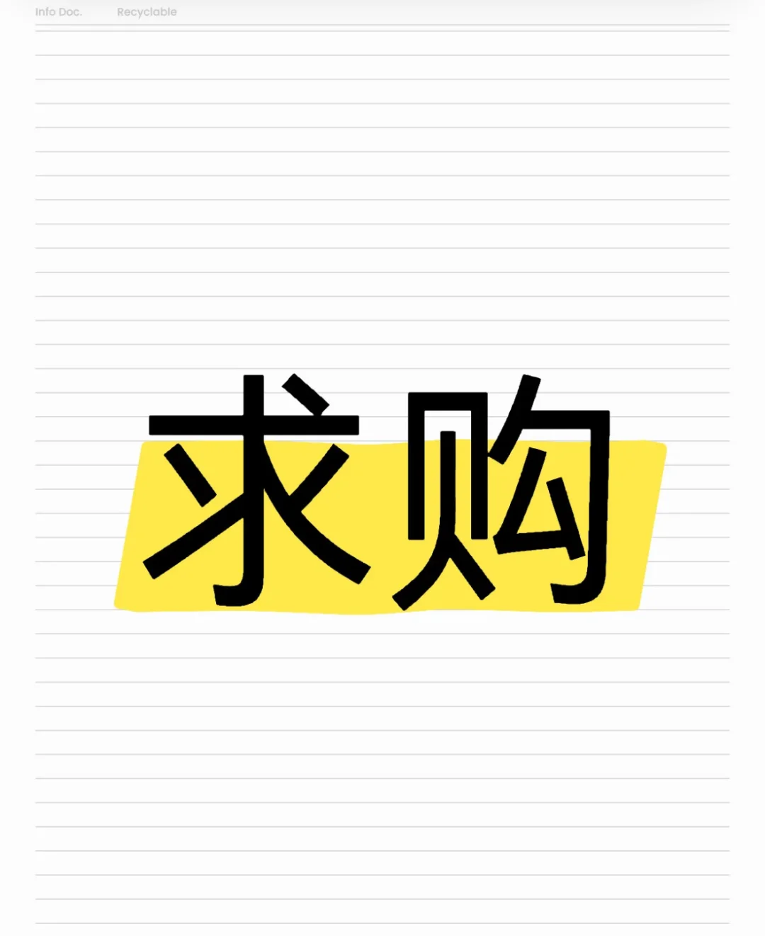 求！求购！求购！重要的事情说三遍！来换💰