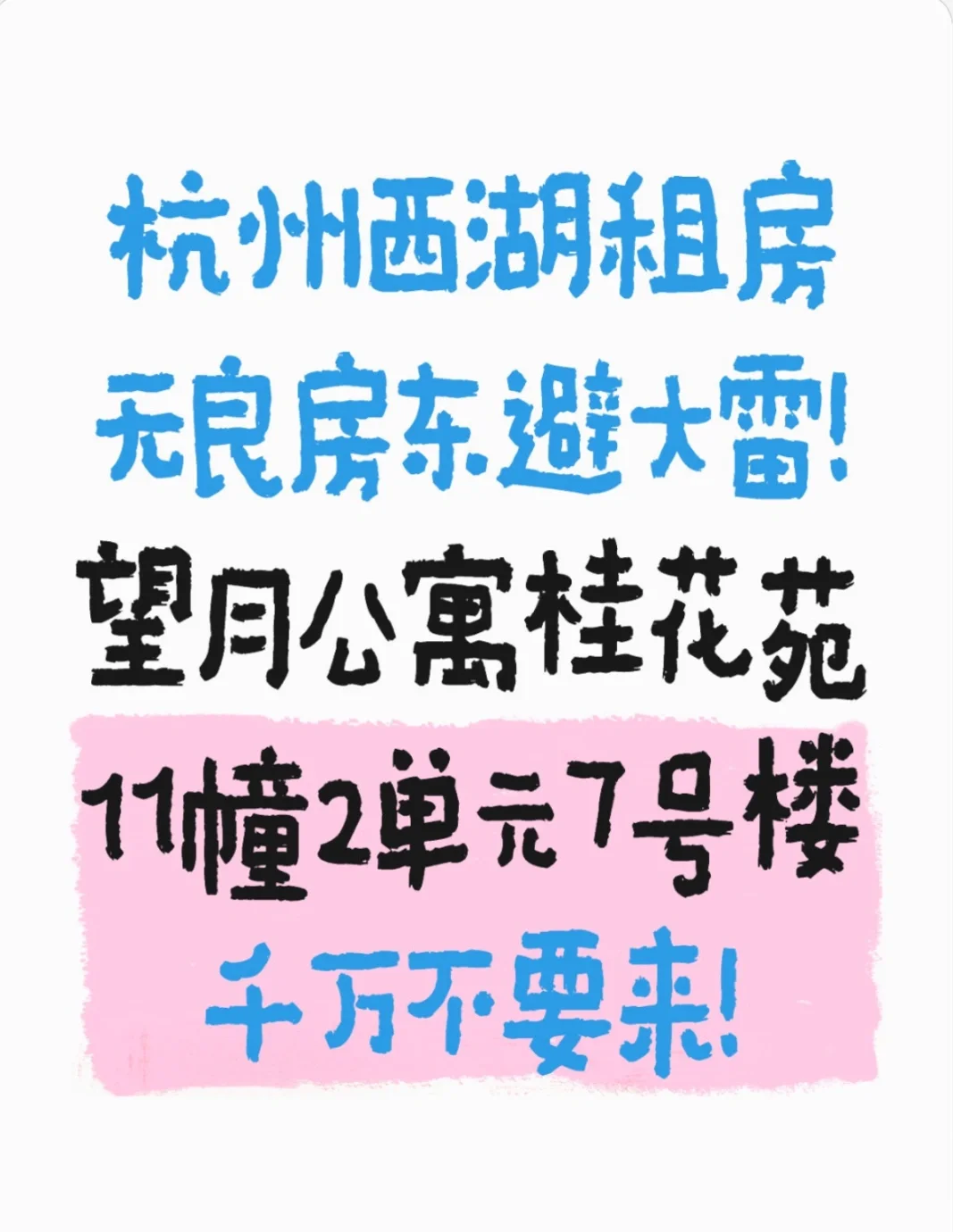 杭州西湖望月公寓租房避大雷