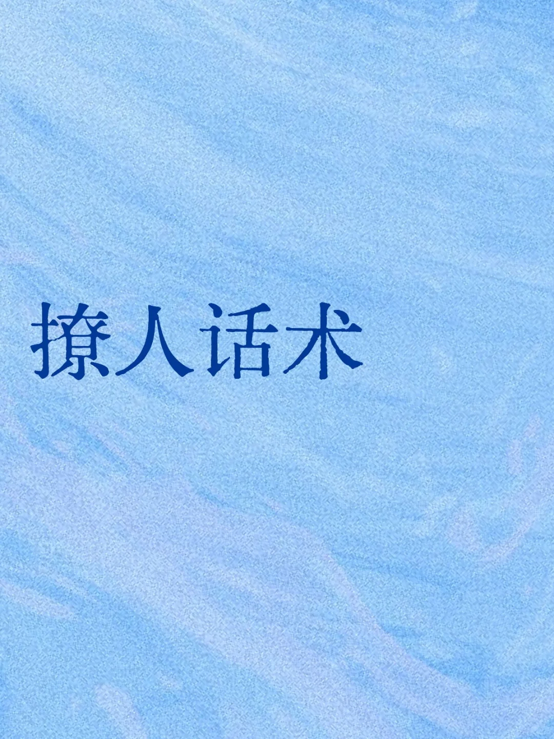 撩人话术