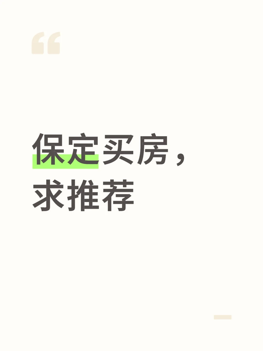 保定买房，求推荐