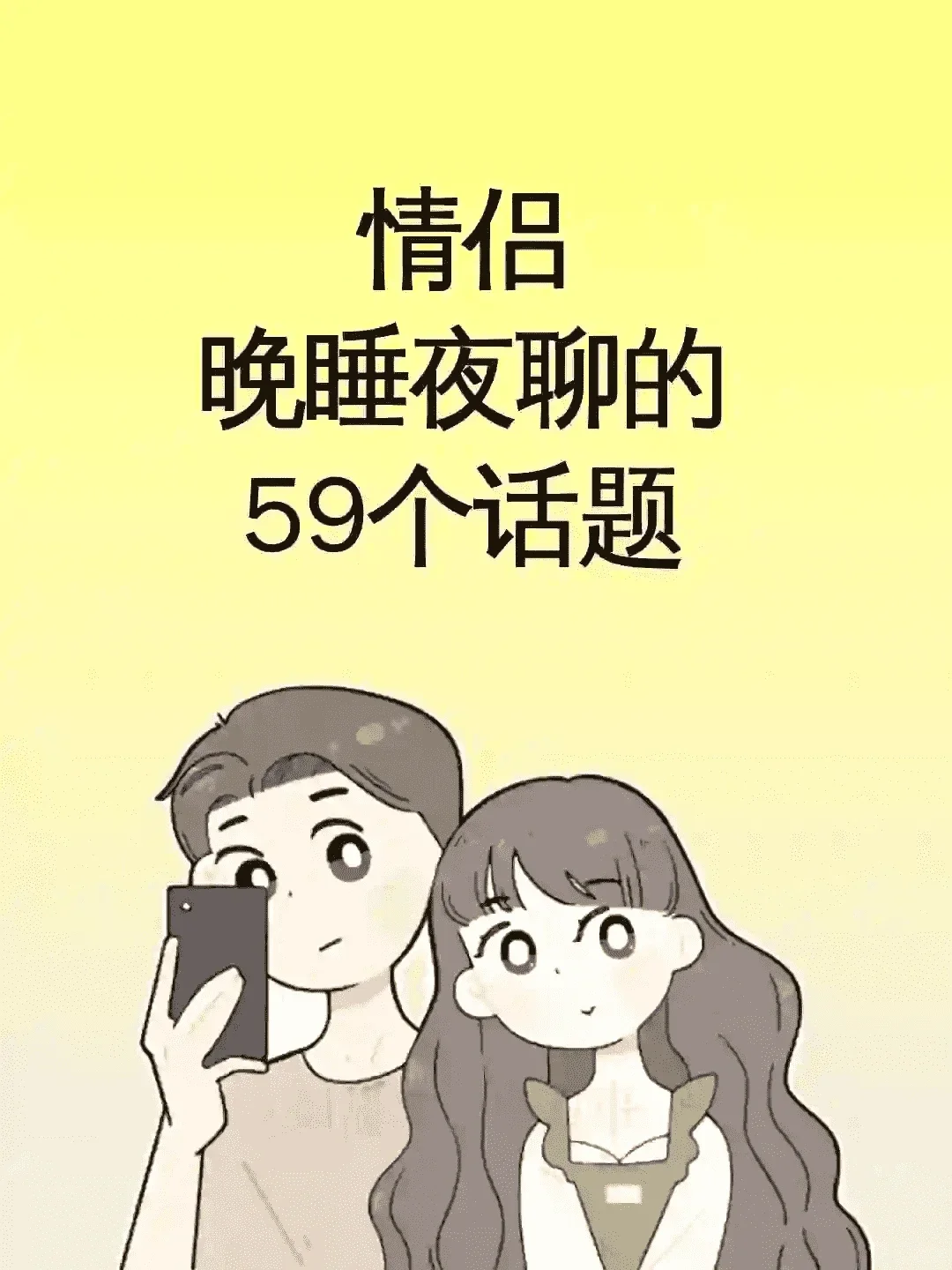 晚上和女生坠入爱河的话题