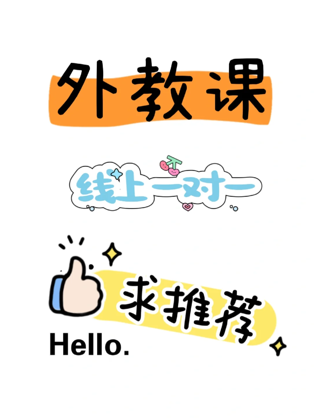 寻找优秀靠谱的外教老师