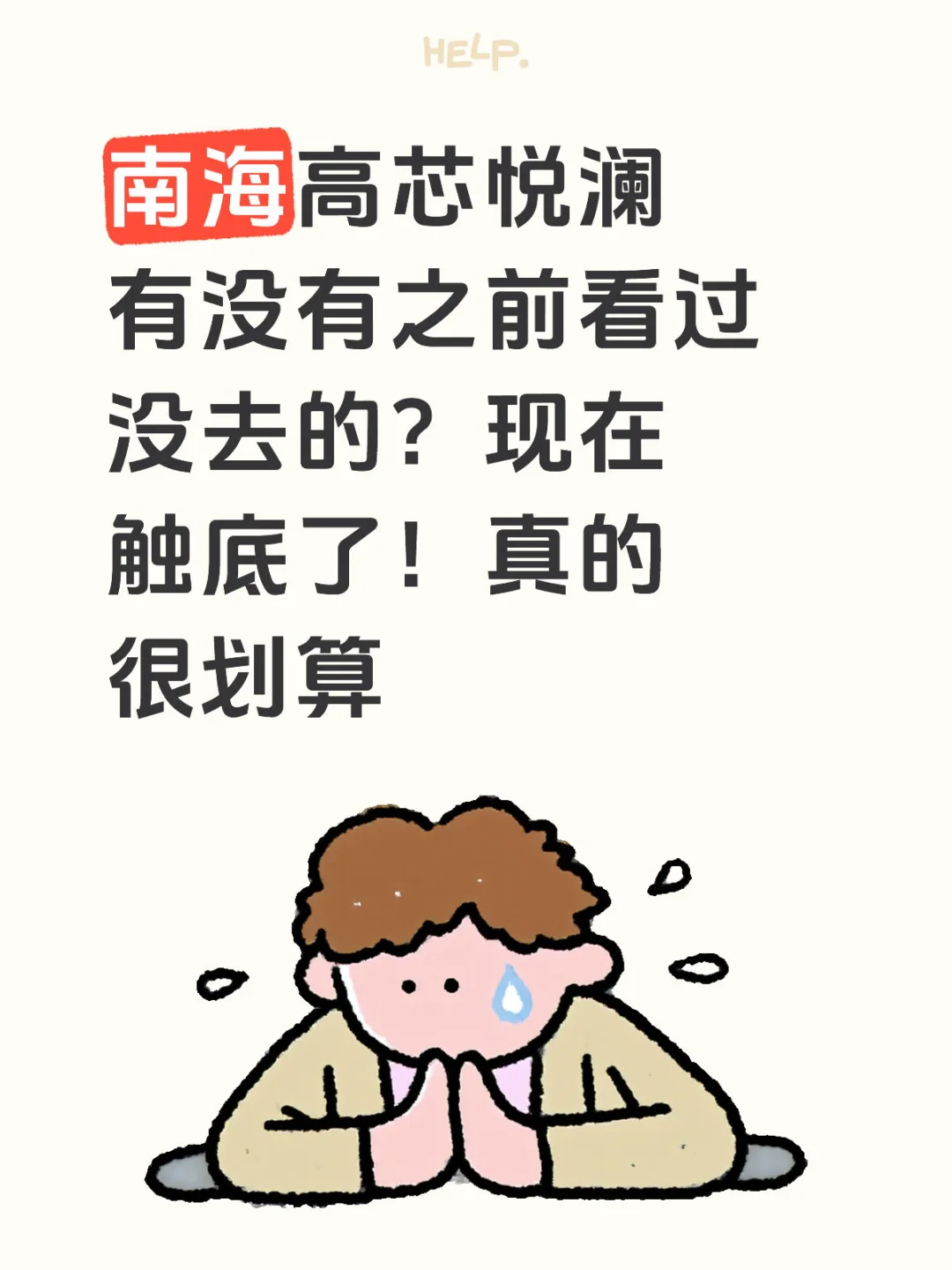 南海高芯悦澜！等的就是你！可算薅着了