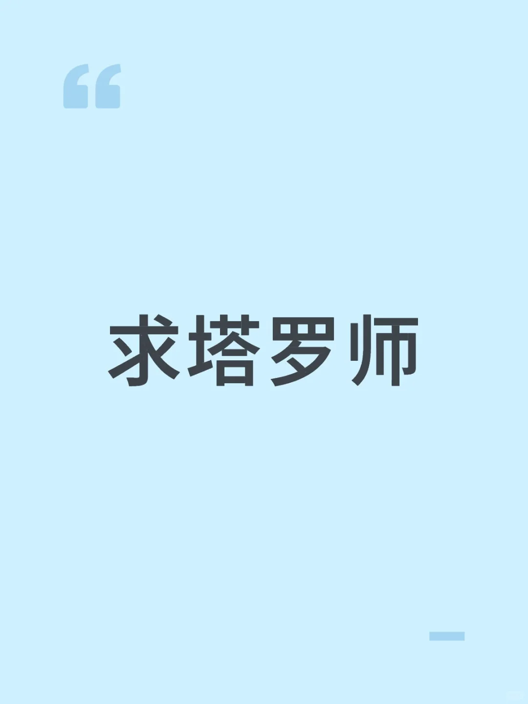 塔罗