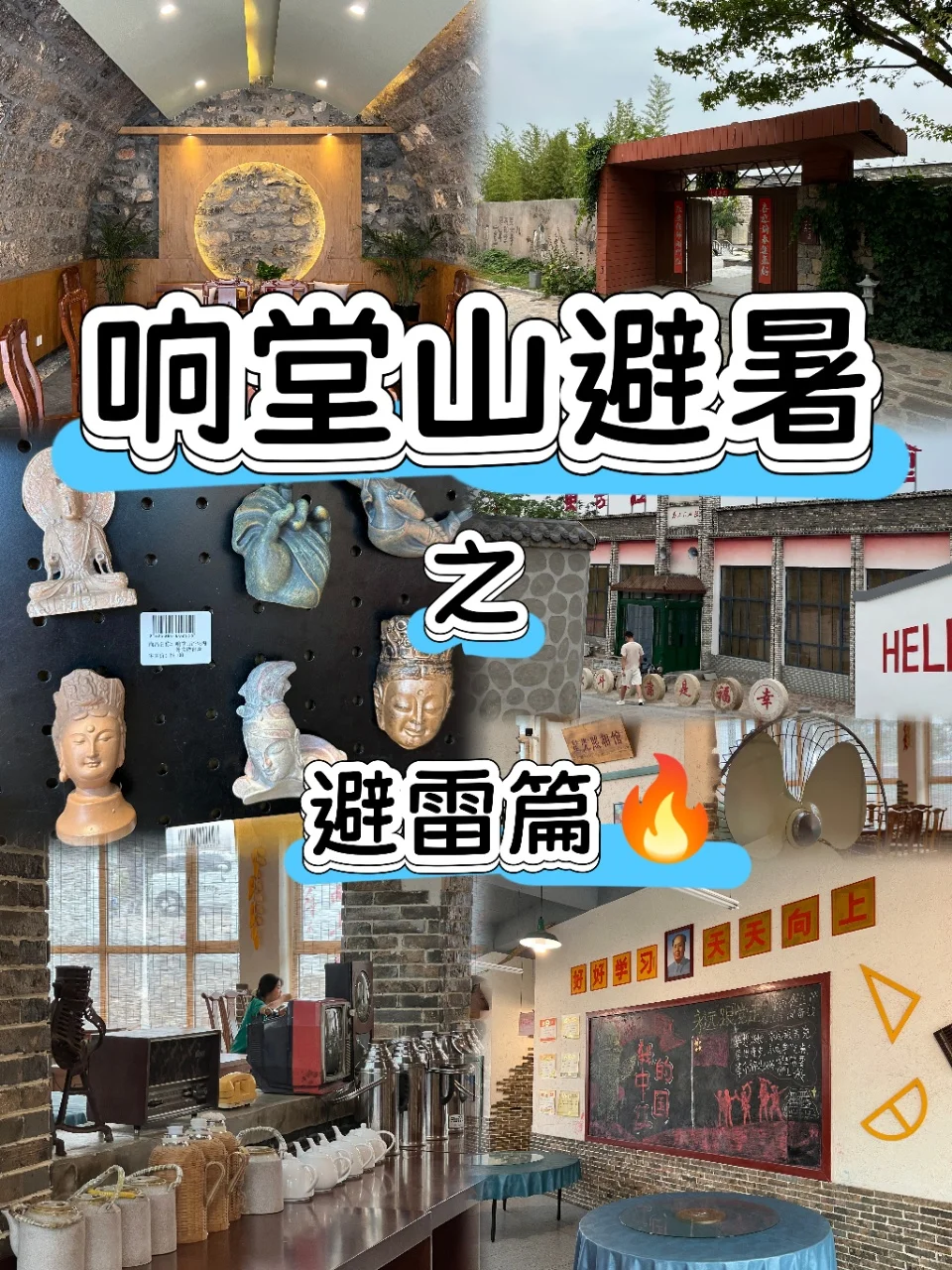 响堂山避暑之避雷篇🔥