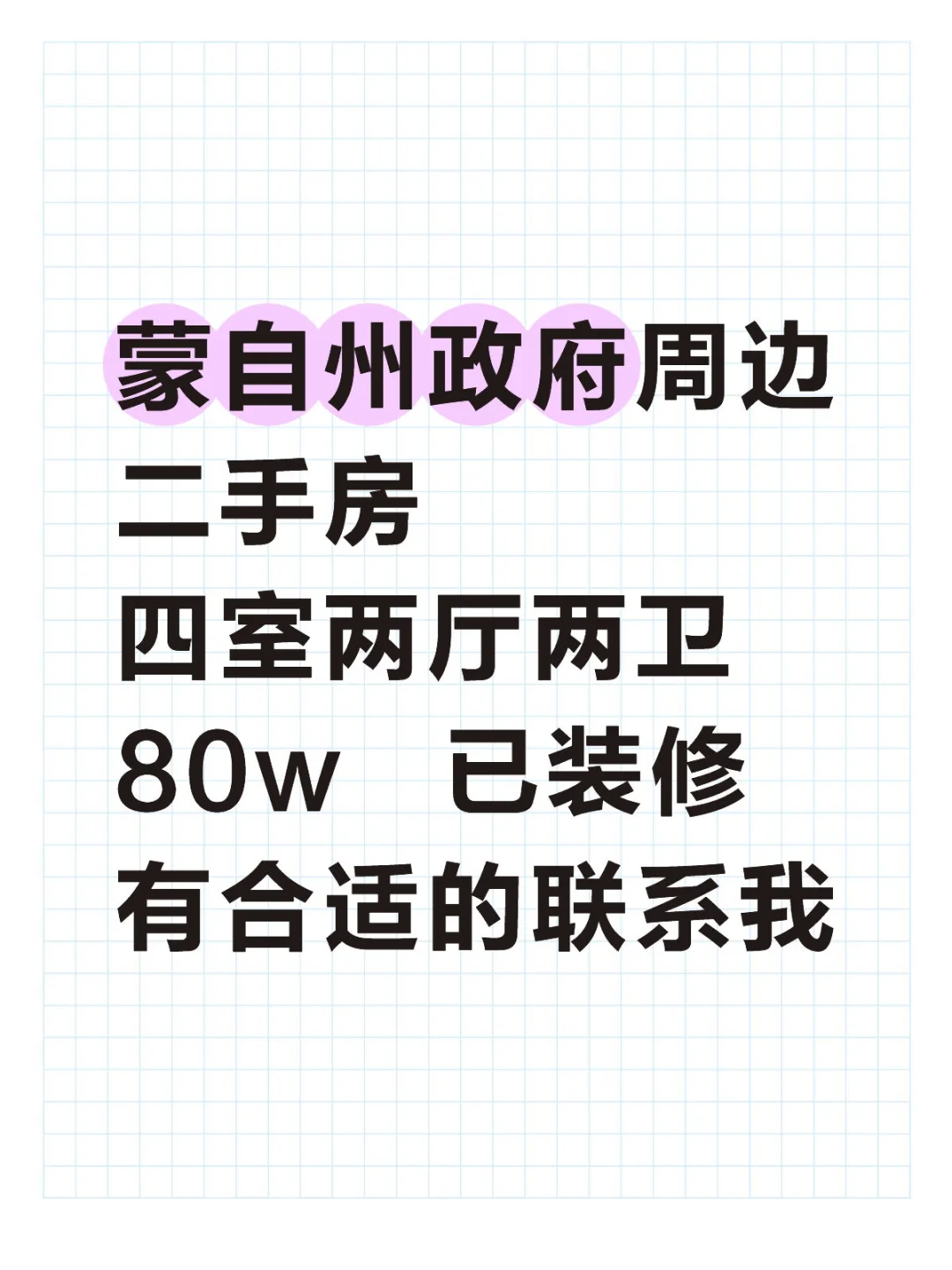 求购蒙自州政府周边二手房