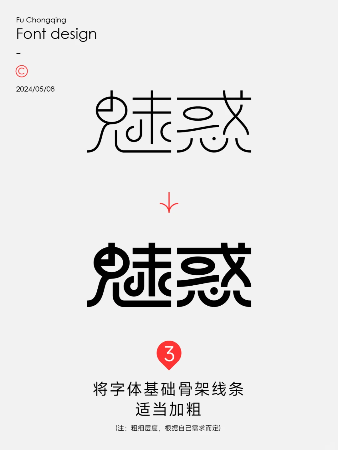字体设计-魅惑（附带教程）