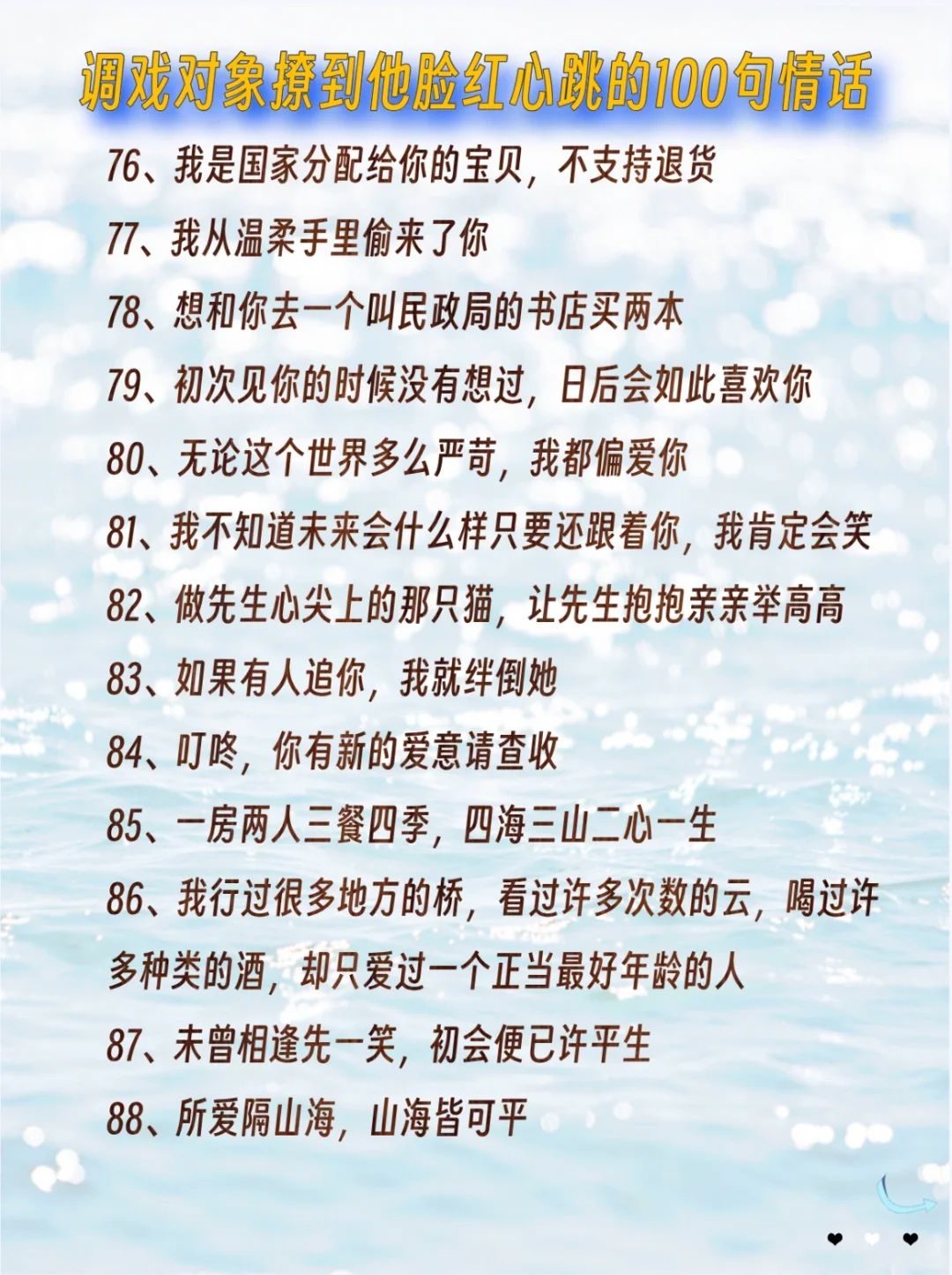 撩到男生脸红心跳的💯句情话