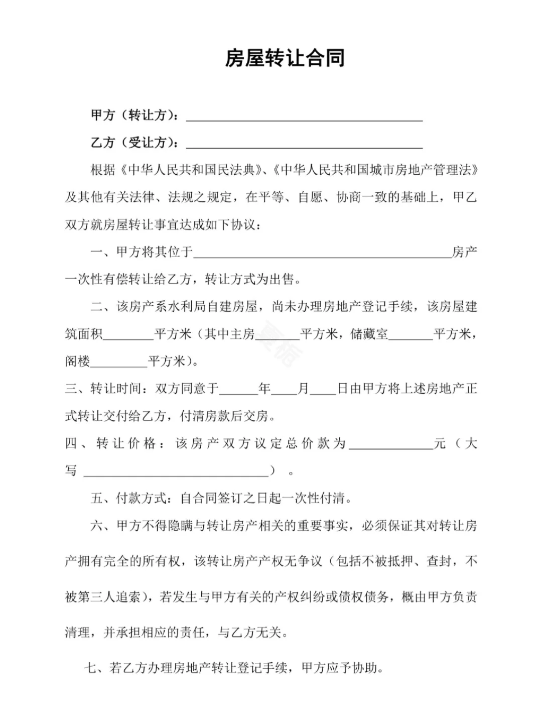 房屋转让合同