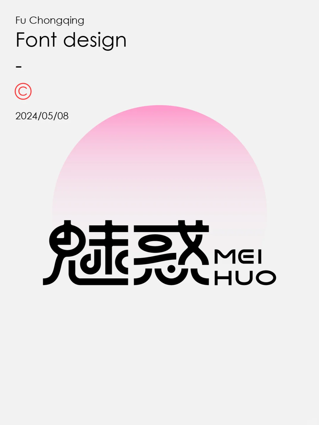 字体设计-魅惑（附带教程）