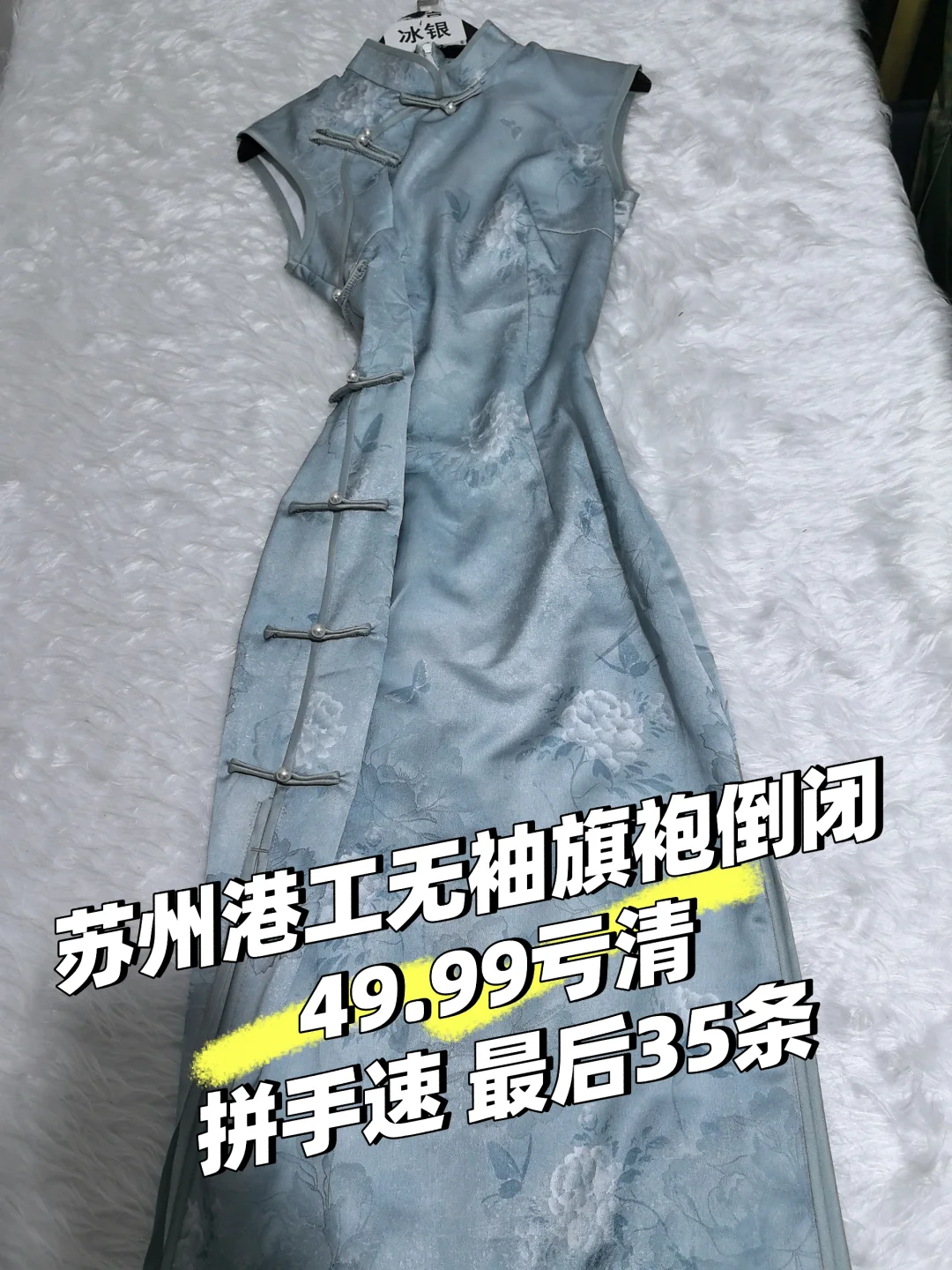 苏州港工无袖旗袍倒闭 49 亏亏钱清仓捡漏