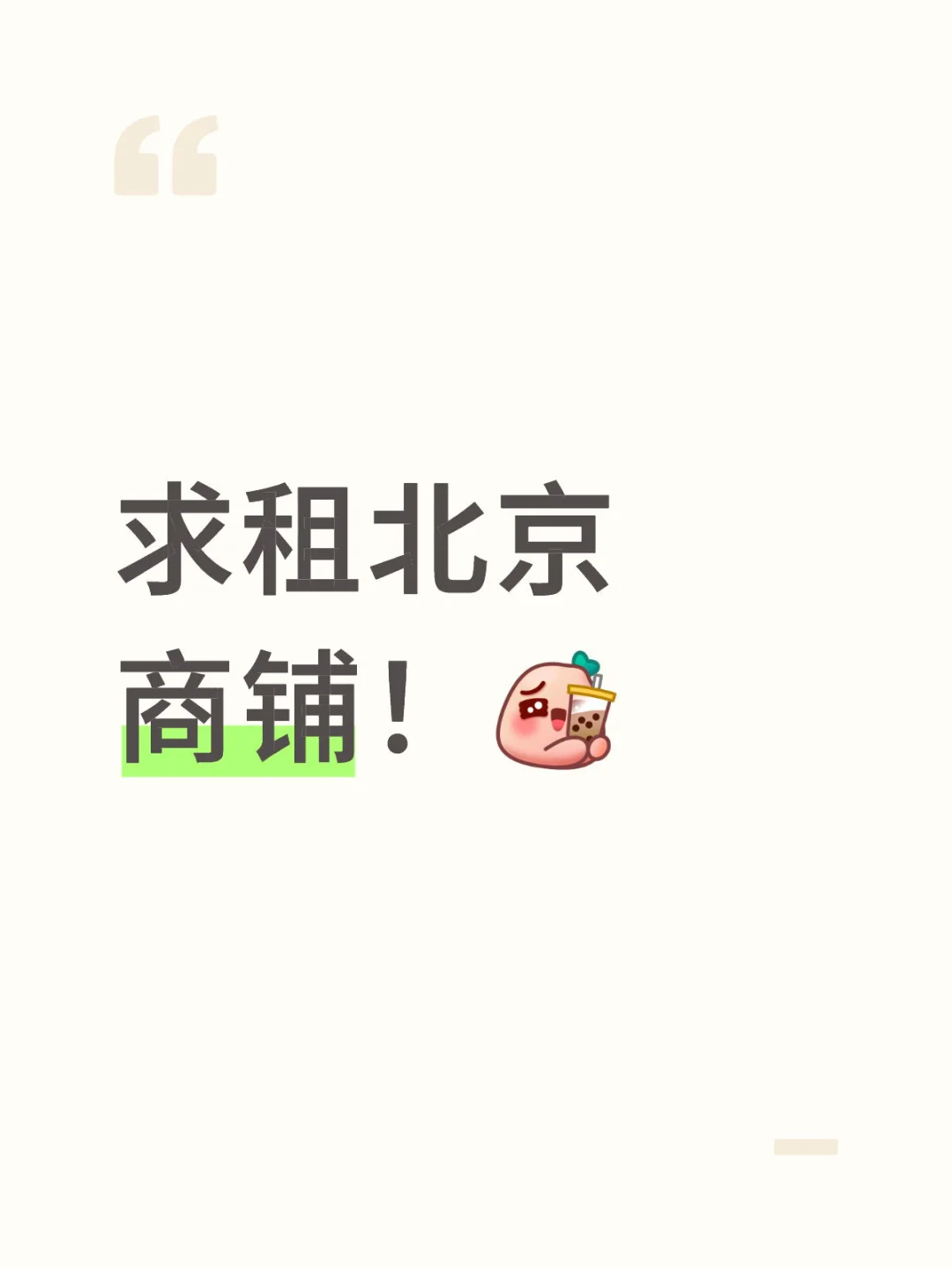 北京茶饮品牌找铺位【商场/商圈】