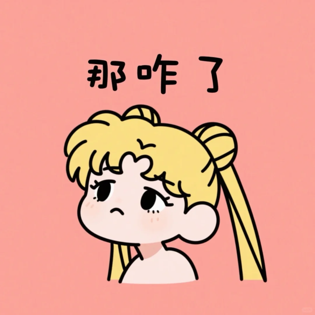 头像_表情包_美少女战士_月野兔_那咋了