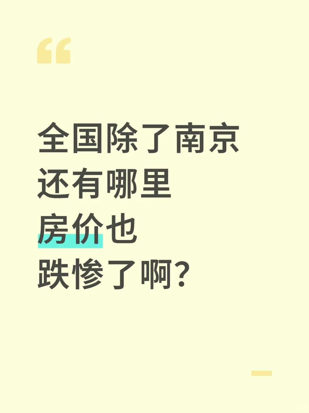 南京是真跌📉的太狠了，其他城市不知道怎样
