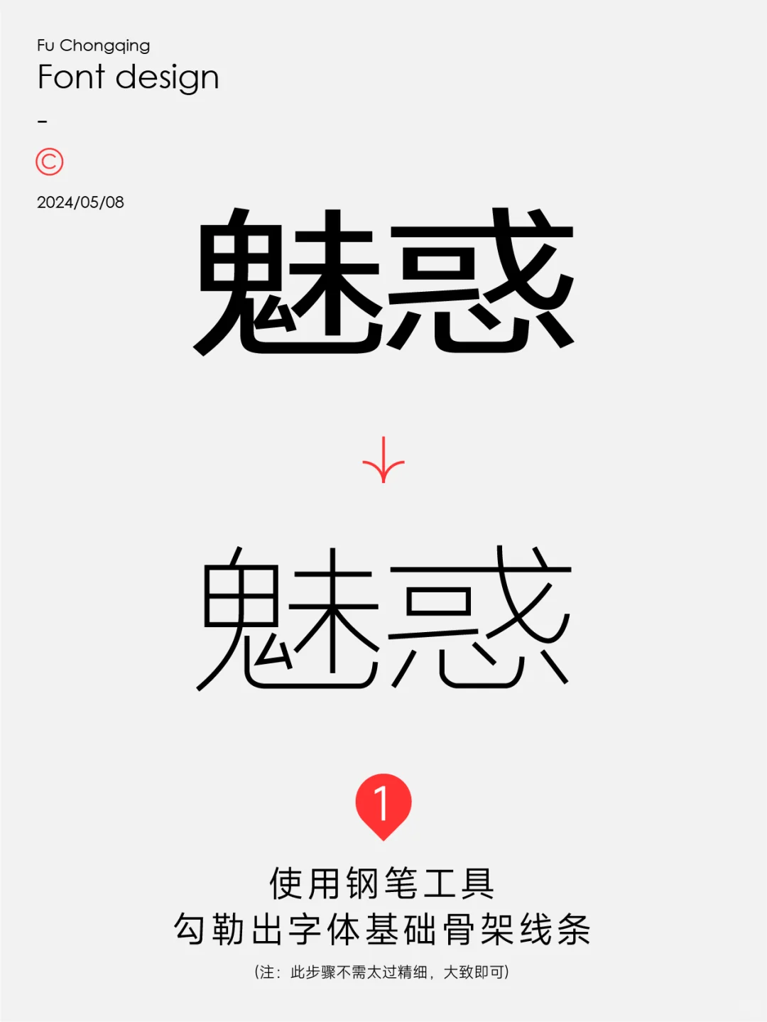 字体设计-魅惑（附带教程）