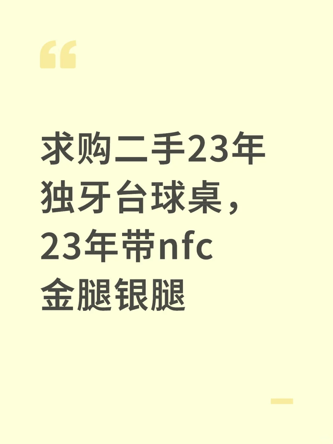 求购二手23年独牙台球桌，23年带nfc金腿银