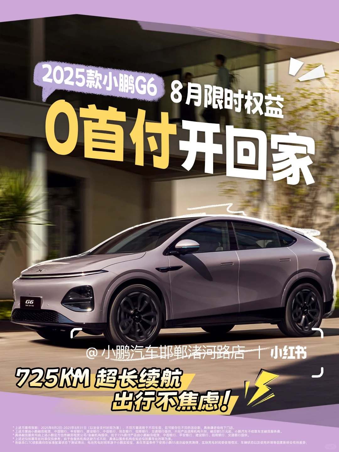 邯郸车友速码❗️小鹏G6 0首付轻松开回家🚗