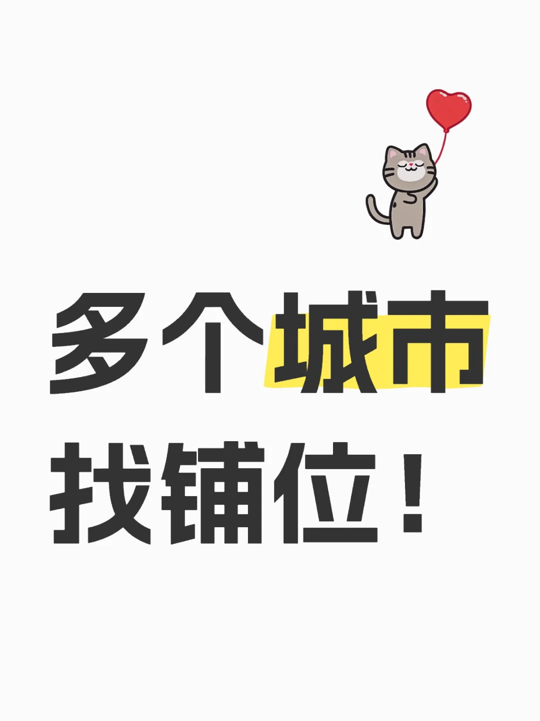 多个城市求铺位，具体需求见笔记～