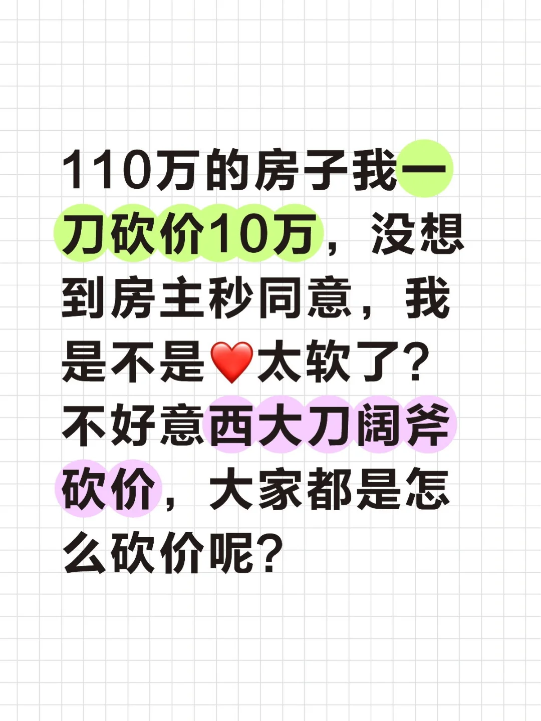 110万二手房砍10万秒同意，原来我还是太心