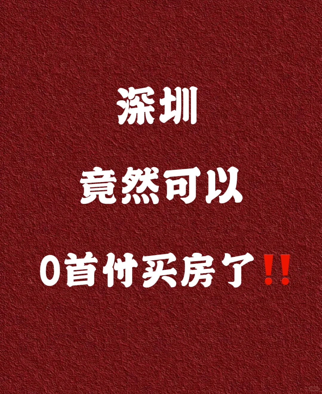 深圳0首付💥打工人也能拥有自己的小家🏠