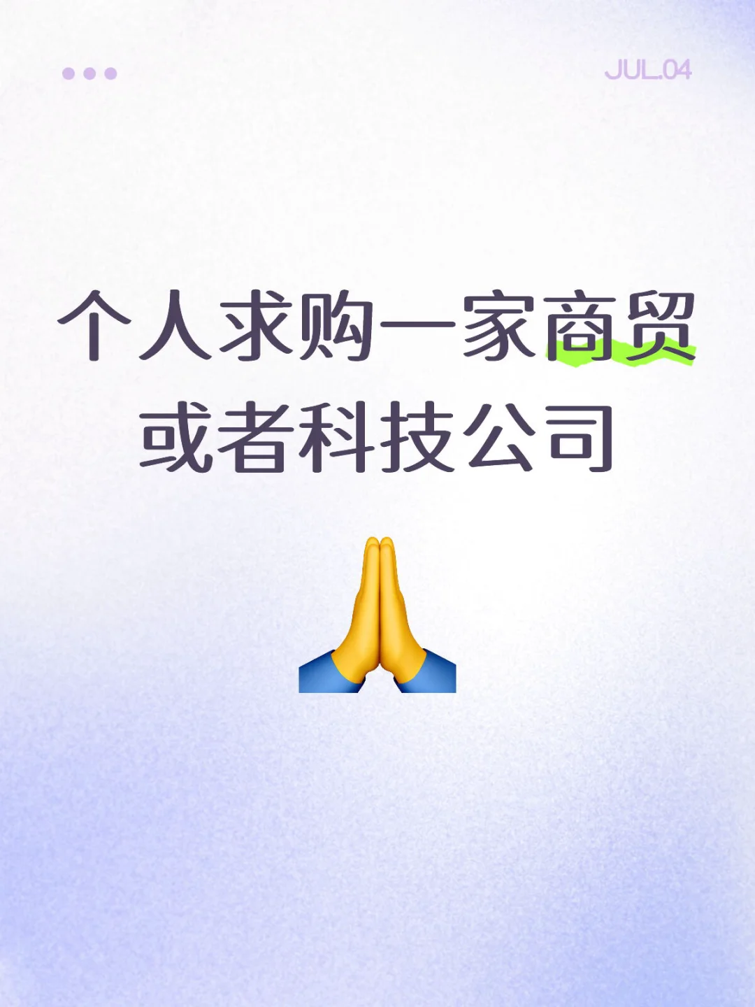 求购成都商贸或者科技公司