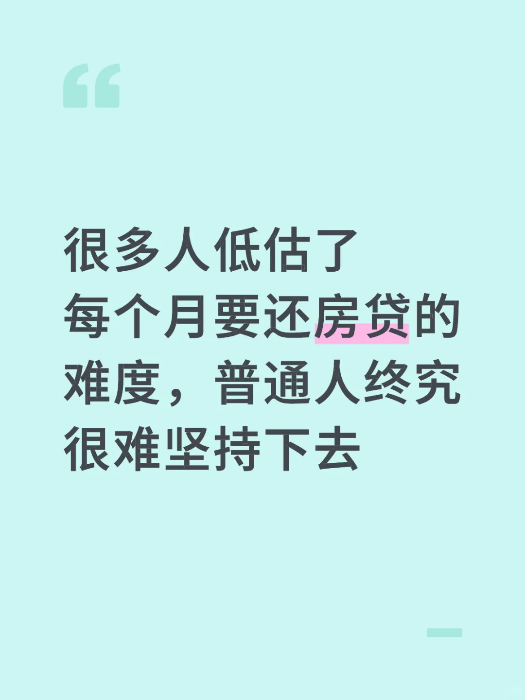 很多人低估了每个月要还房贷的难度