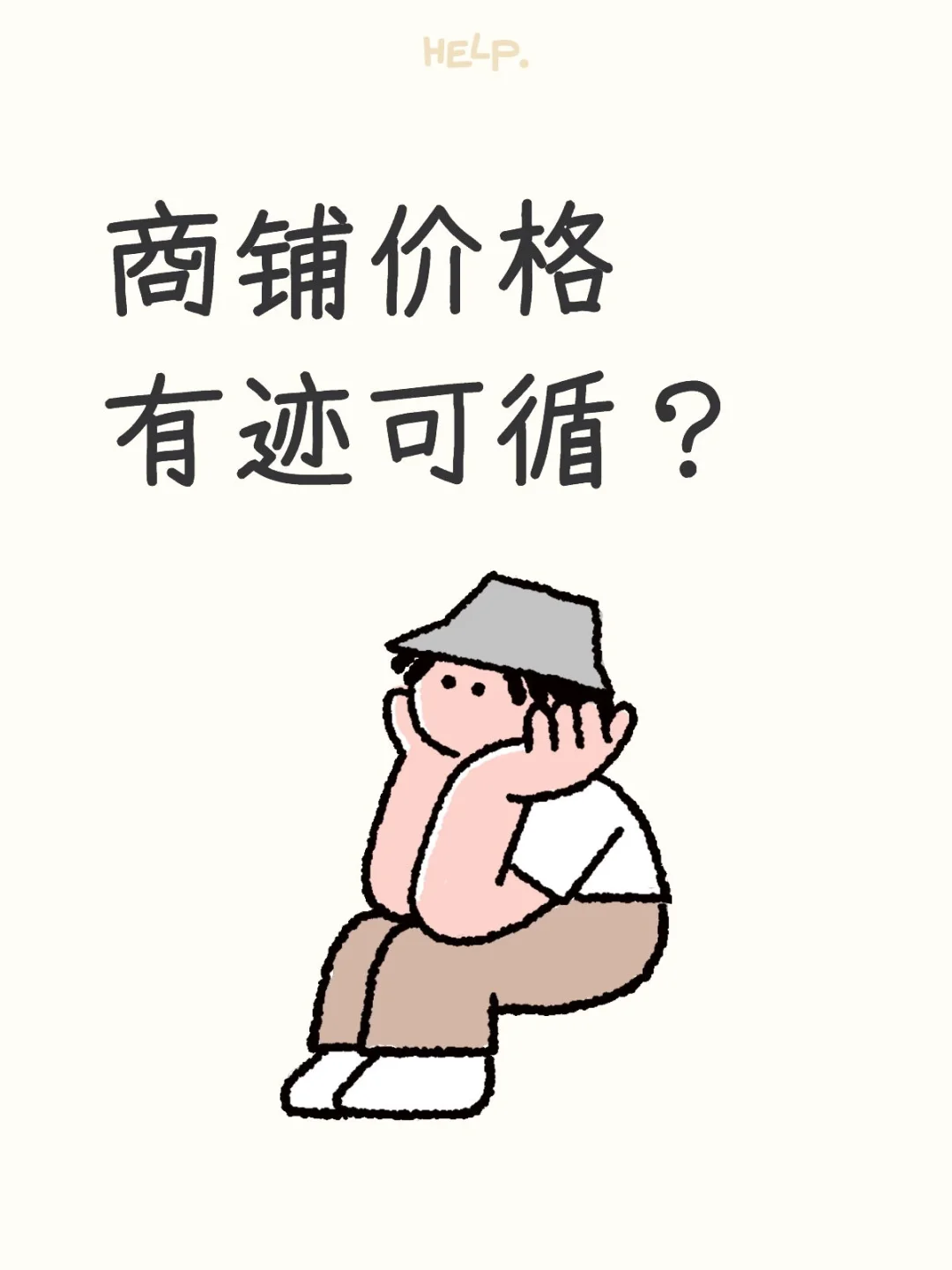 商铺价格有迹可循？
