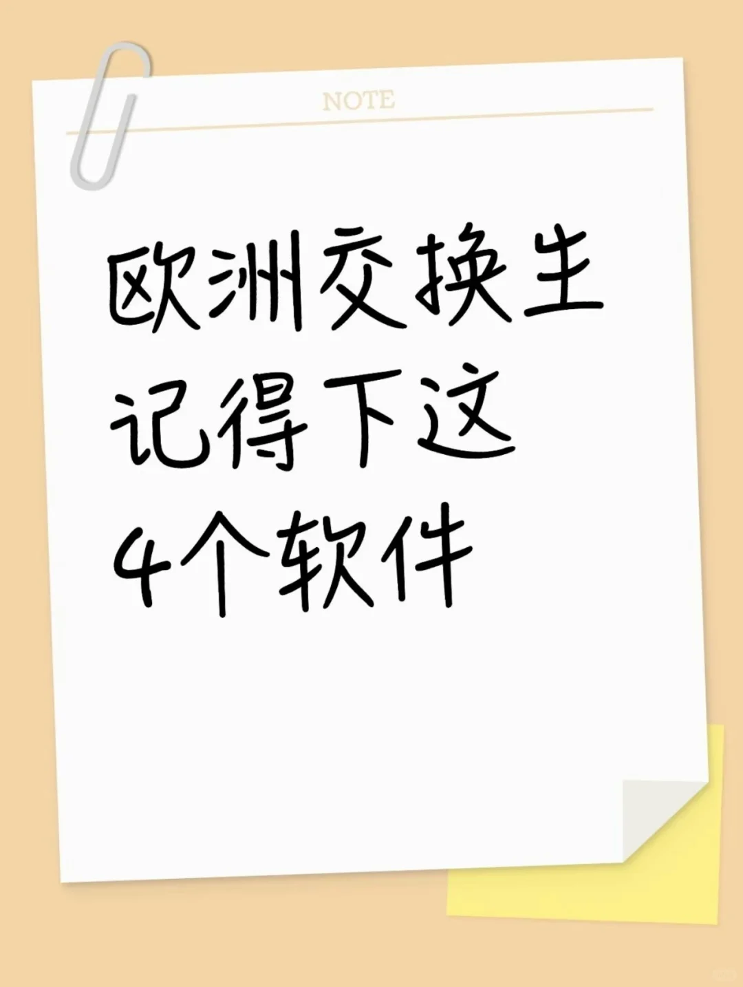 🌍欧洲交换生必备这4个APP