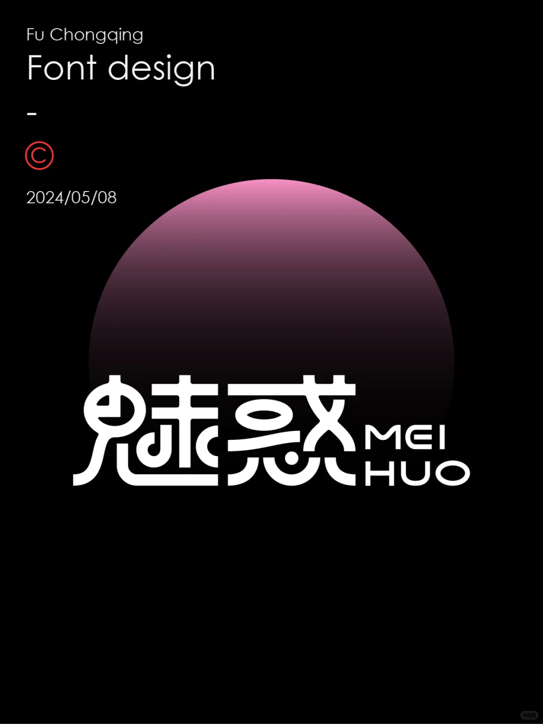 字体设计-魅惑（附带教程）