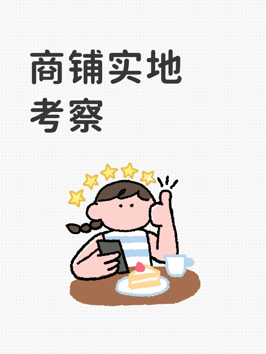 商铺实地考察