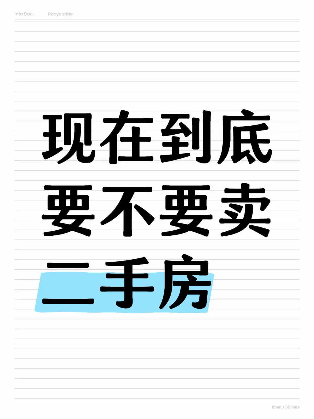 现在到底要不要卖二手房