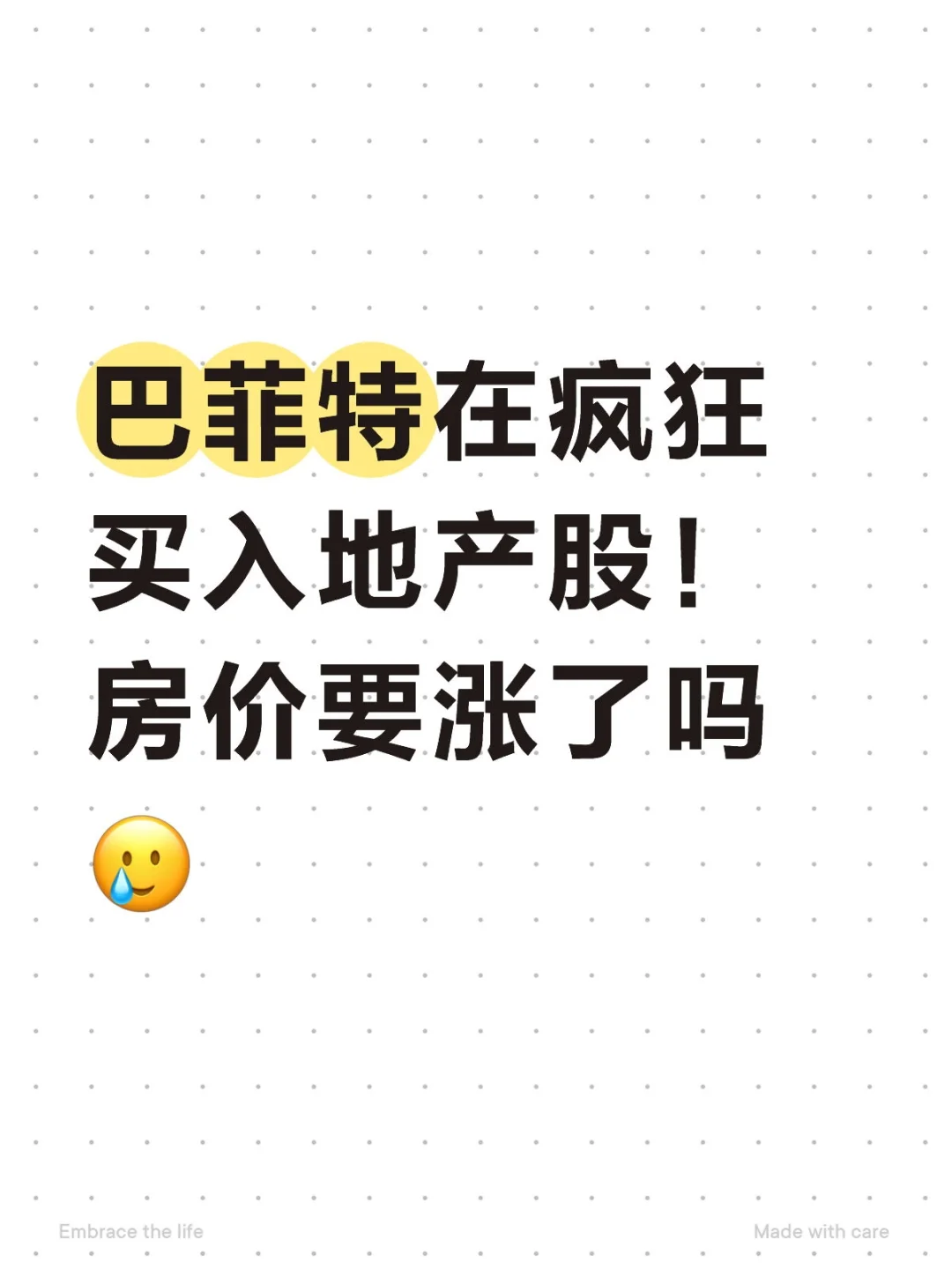 恒大退市之际，巴菲特在疯狂买入地产股